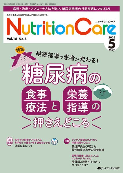 NutritionCare（ニュートリションケア） 2023年5月号 (発売日2023年05月01日) 表紙