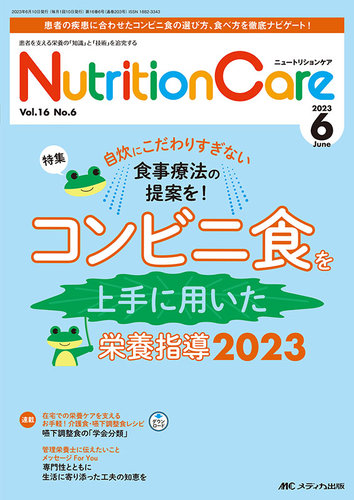NutritionCare（ニュートリションケア） 2023年6月号