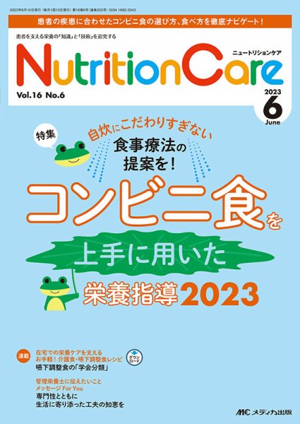 NutritionCare（ニュートリションケア） 2023年6月号 (発売日2023年06月01日) 表紙