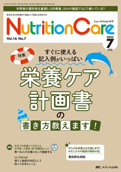 NutritionCare（ニュートリションケア） 2023年7月号 (発売日2023年07月01日) 表紙
