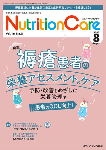 NutritionCare（ニュートリションケア） 2023年8月号