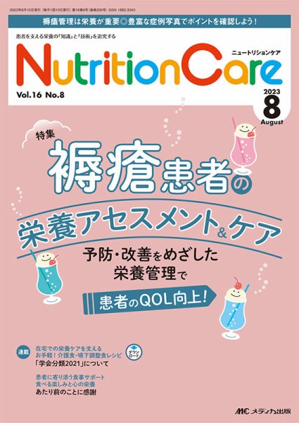 NutritionCare（ニュートリションケア） 2023年8月号 (発売日2023年08月01日) 表紙