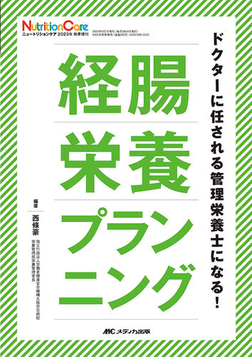 NutritionCare（ニュートリションケア） 秋季増刊 (発売日2023年08月15