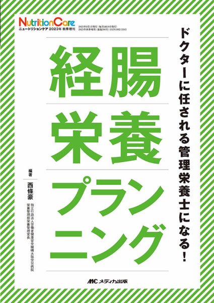 NutritionCare（ニュートリションケア） 秋季増刊 (発売日2023年08月15日) 表紙