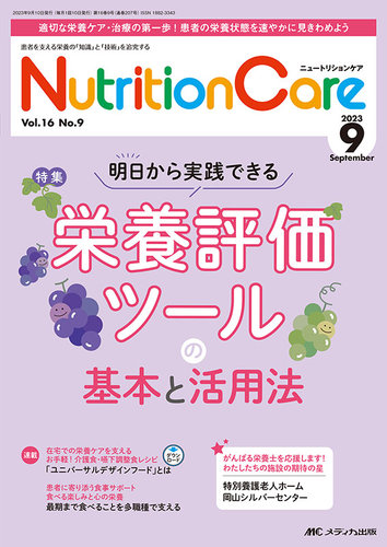 ニュートリションケアNutrition Care 2023年9月号 NutritionCare（ニュートリションケア） 2023年9月号 (発売日