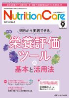 ニュートリションケア 2018年3月号(第11巻3号)特集:心不全の病態と栄養管理のポイント