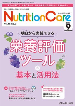 ニュートリションケアNutrition Care 2023年9月号 NutritionCare（ニュートリションケア） 2023年9月号 (発売日