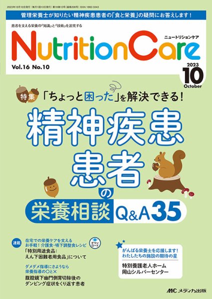 NutritionCare（ニュートリションケア） 2023年10月号 (発売日2023年10月01日) 表紙