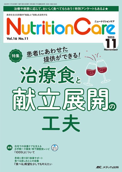 NutritionCare（ニュートリションケア） 2023年11月号 (発売日2023年11月01日) 表紙