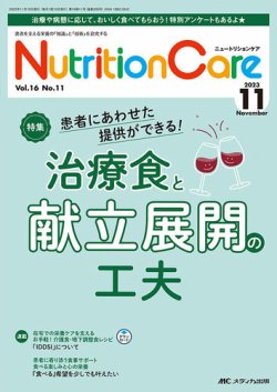 NutritionCare（ニュートリションケア） 2023年11月号 (発売日2023年11