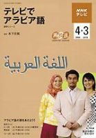 NHKテレビ テレビでアラビア語 2009年4月号 (発売日2009年03月18日) 表紙