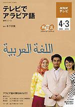 NHKテレビ テレビでアラビア語 2009年4月号 (発売日2009年03月18日) 表紙