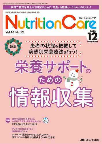 NutritionCare（ニュートリションケア） 2023年12月号