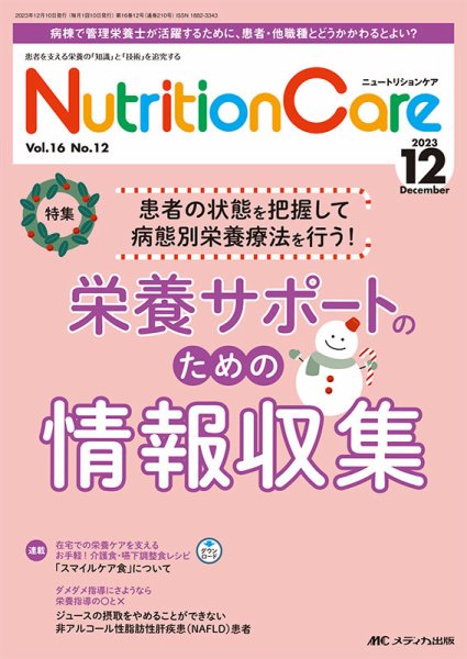 NutritionCare（ニュートリションケア） 2023年12月号 (発売日2023年12月01日) 表紙