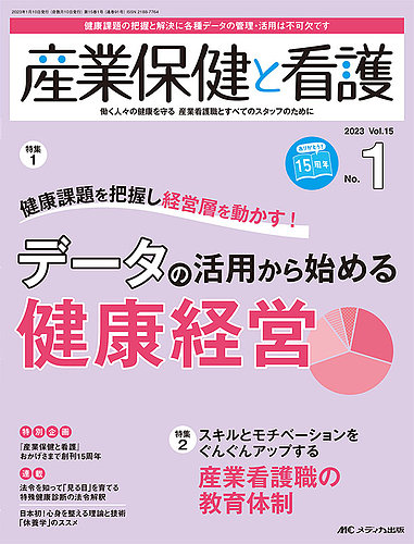 産業保健と看護 2023年1号 (発売日2022年12月25日) | 雑誌/定期購読の予約はFujisan