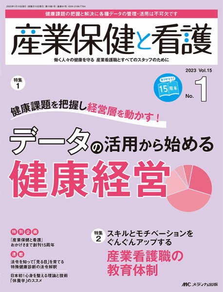産業保健と看護 2023年1号 (発売日2022年12月25日) 表紙