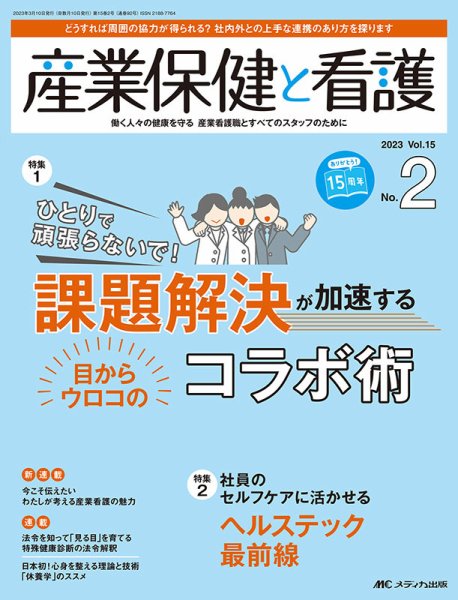 産業保健と看護 2023年2号 (発売日2023年02月25日) 表紙