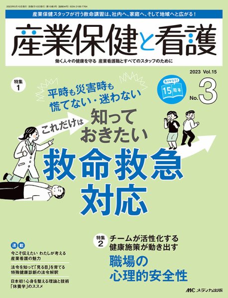 産業保健と看護 2023年3号 (発売日2023年04月25日) 表紙