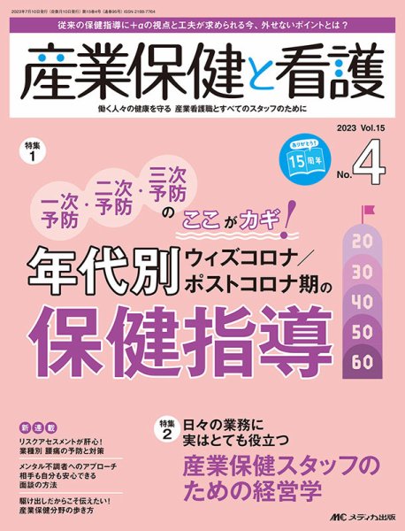 産業保健と看護 2023年4号 (発売日2023年06月25日) 表紙