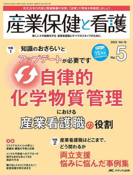 産業保健と看護 2023年5号 (発売日2023年08月25日) 表紙