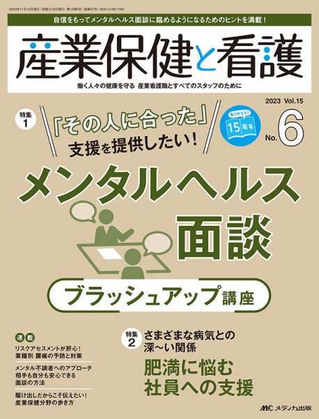 産業保健と看護 2023年6号 (発売日2023年10月25日) 表紙