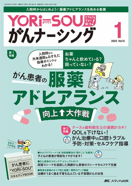 YORi-SOU　がんナーシング 2023年1号 (発売日2023年01月08日) 表紙