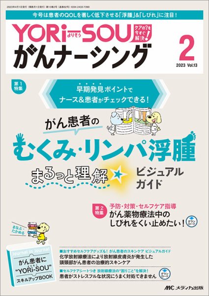 YORi-SOU　がんナーシング 2023年2号 (発売日2023年03月08日) 表紙