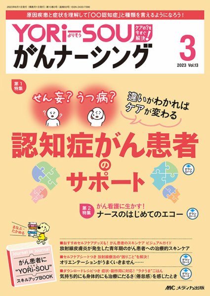 YORi-SOU　がんナーシング 2023年3号 (発売日2023年05月08日) 表紙