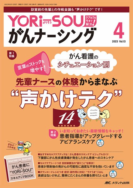 YORi-SOU　がんナーシング 2023年4号 (発売日2023年07月08日) 表紙