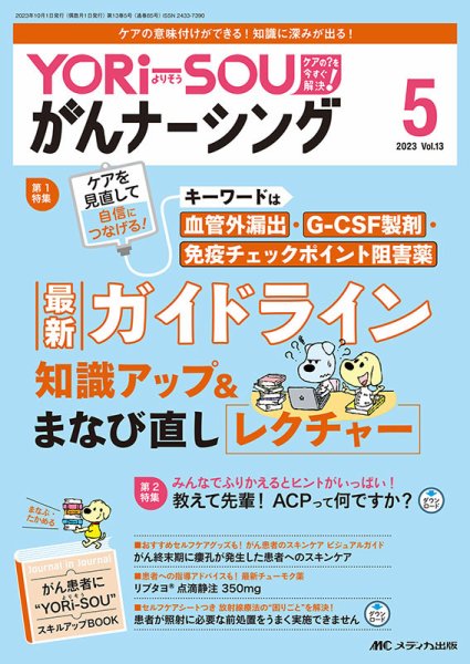 YORi-SOU　がんナーシング 2023年5号 (発売日2023年09月08日) 表紙