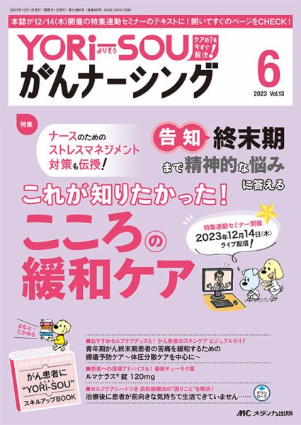 YORi-SOU　がんナーシング 2023年6号 (発売日2023年11月08日) 表紙