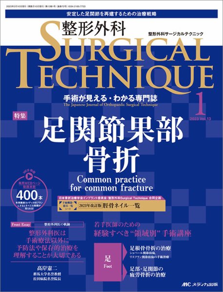 整形外科サージカルテクニック 2023年1号 (発売日2023年01月15日) 表紙