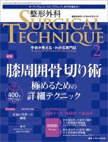 整形外科サージカルテクニックのバックナンバー | 雑誌/定期購読の予約