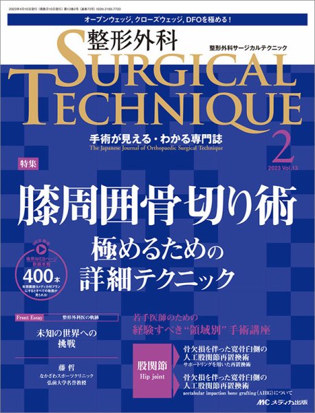 整形外科サージカルテクニック 2023年2号 (発売日2023年03月15日) 表紙