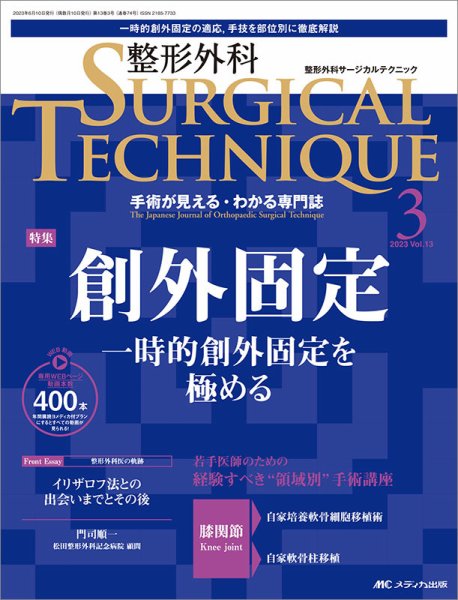 整形外科サージカルテクニック 2023年3号 (発売日2023年05月15日) 表紙