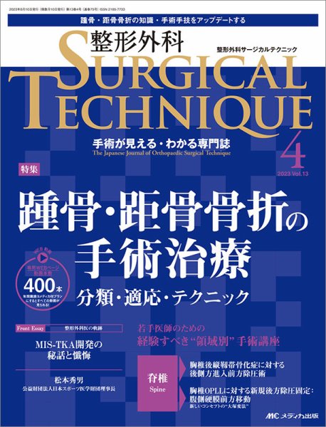 整形外科サージカルテクニック 2023年4号 (発売日2023年07月15日) 表紙