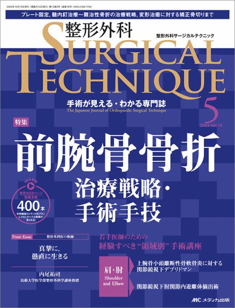 整形外科サージカルテクニック 2023年5号 (発売日2023年09月15日) 表紙