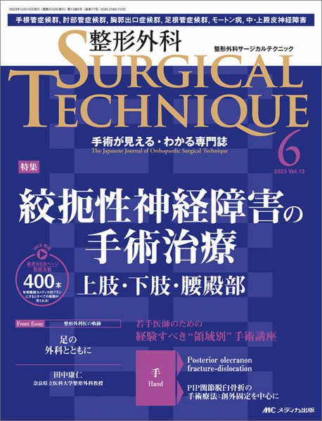 整形外科サージカルテクニック 2023年6号 (発売日2023年11月15日) 表紙