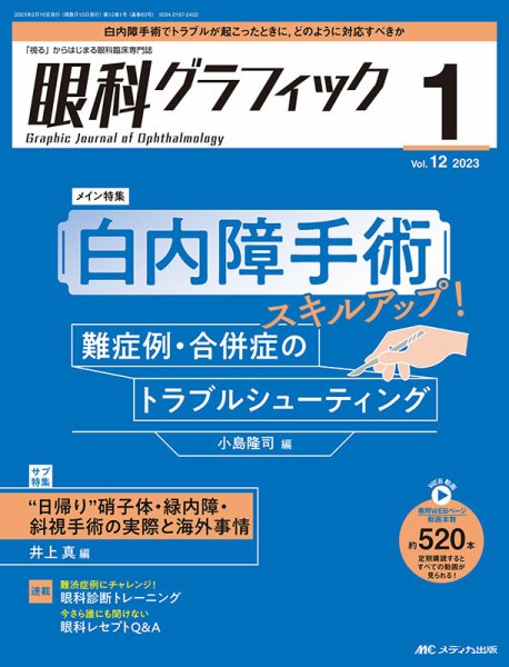 眼科グラフィック 2023年1号 (発売日2023年01月15日) 表紙