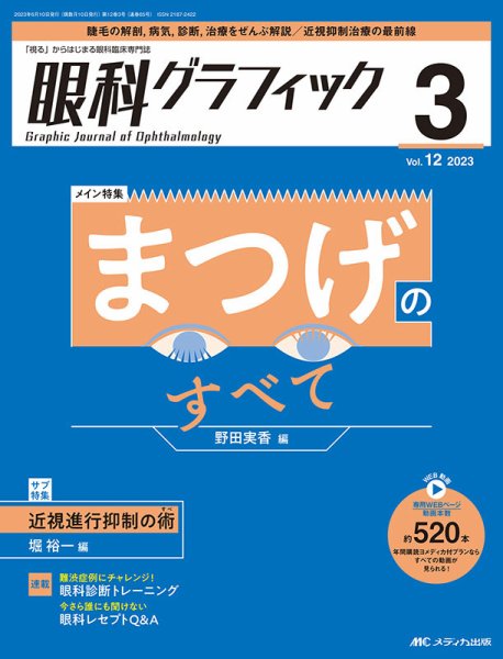 眼科グラフィック 2023年3号 (発売日2023年05月15日) 表紙
