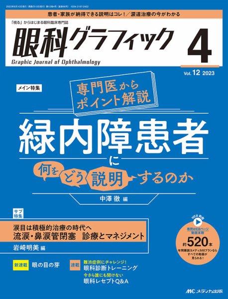 眼科グラフィック 2023年4号 (発売日2023年07月15日) 表紙
