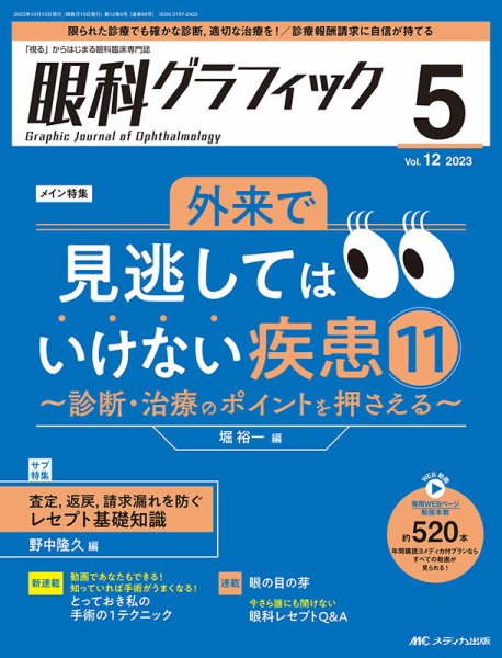 眼科グラフィック 2023年5号 (発売日2023年09月15日) 表紙