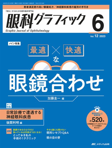 眼科グラフィック 2023年6号 (発売日2023年11月15日) 表紙