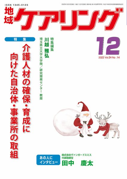 地域ケアリング Vol.24 No.14 (発売日2022年11月14日) 表紙