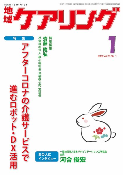 地域ケアリング Vol.25 No.1 (発売日2022年12月20日) 表紙