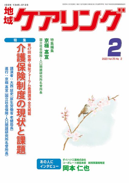 地域ケアリング Vol.25 No.2 (発売日2023年01月12日) 表紙