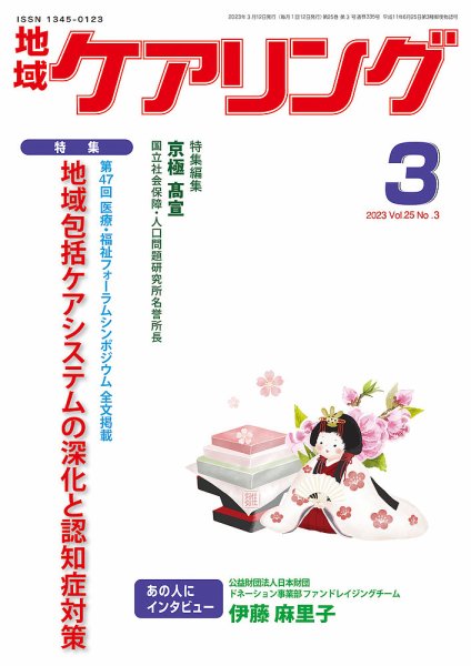 地域ケアリング Vol.25 No.3 (発売日2023年02月12日) 表紙