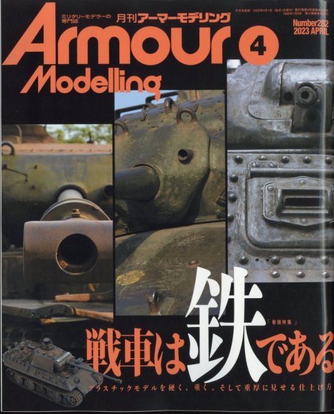アーマーモデリング 2023年4月号 (発売日2023年03月13日) 表紙