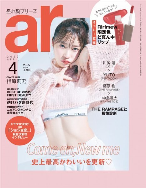 ａｒ（アール） 2023年4月号 (発売日2023年03月10日) 表紙