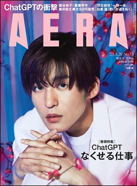 AERA（アエラ） 2023年3/20号 (発売日2023年03月13日) 表紙